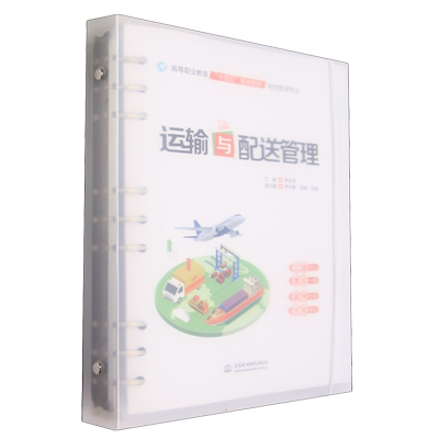 运输与配送管理(物流管理专业高等职业教育十四五规划教材) 博库网