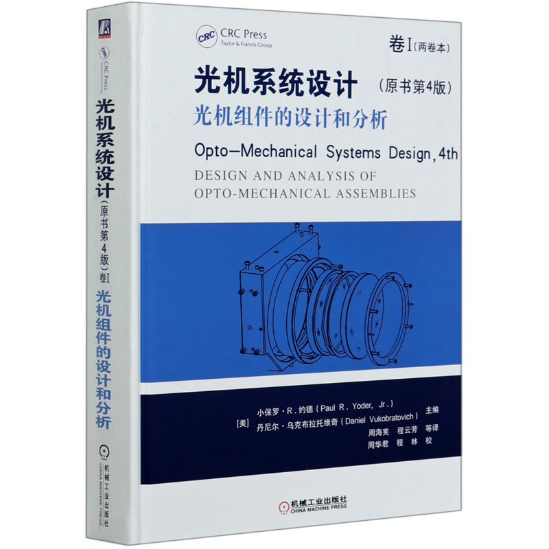 光机系统设计(原书第4版卷Ⅰ光机组件的设计和分析)(精) 官方正版 博库网