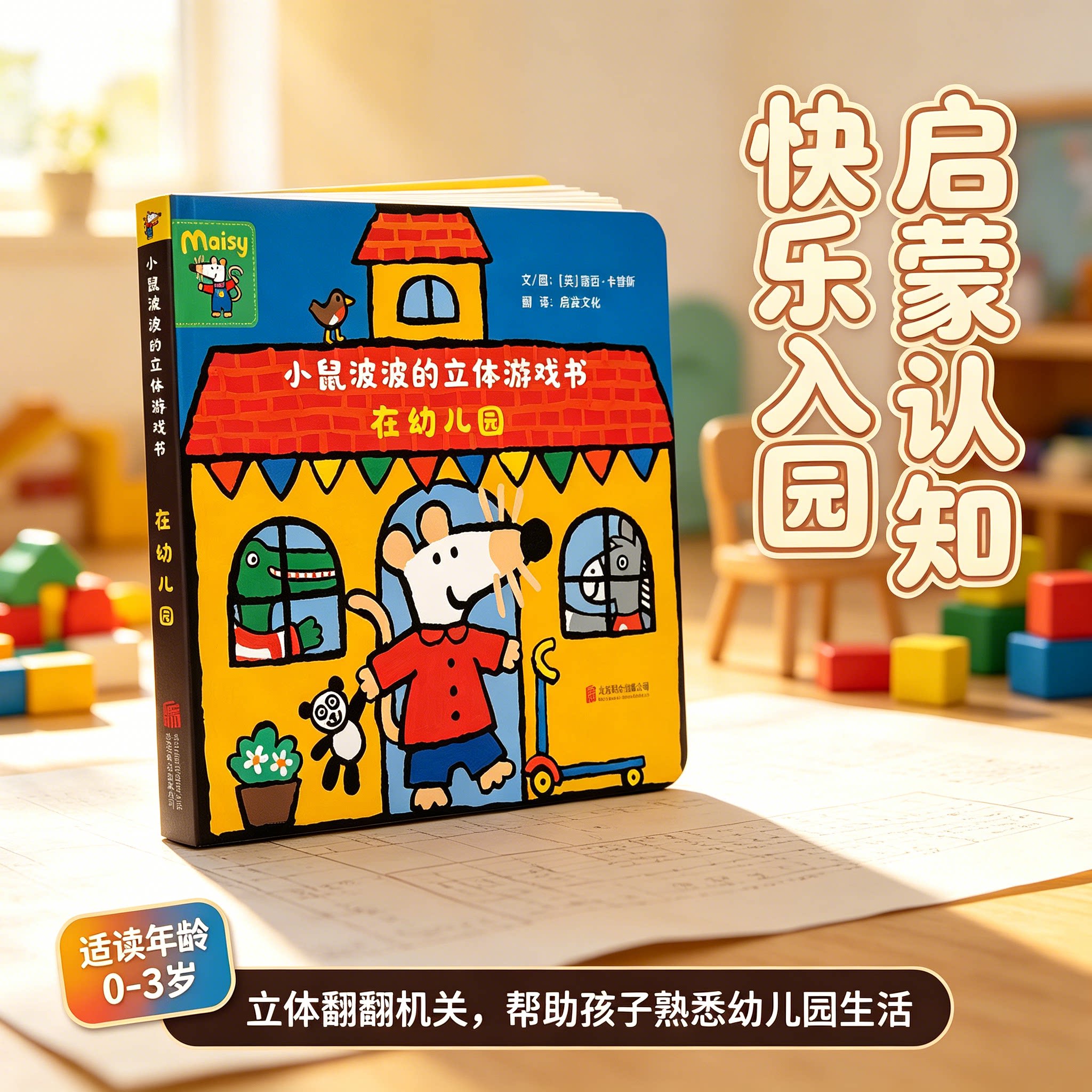 小鼠波波的立体游戏书在幼儿园超好玩的玩具书0-2-3周岁婴幼儿宝宝儿童早教启蒙益智立体游戏屋一起过家家国外引进中文版绘本图画图片