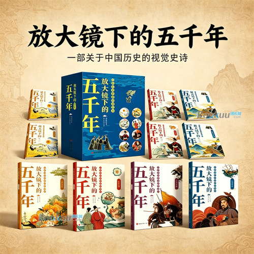 放大镜下的五千年（全8册）中华上下五千年小学生全套 资治通鉴儿童版8-15岁青少年儿童书课外读物中国历史通史故事书籍完整版正版