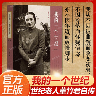 百年历史畅销正版 现当代名著人物传记中国近代 董竹君自传 我 书生活读书.新知三联书店 一个世纪 现当代文学散文作品集中国文学