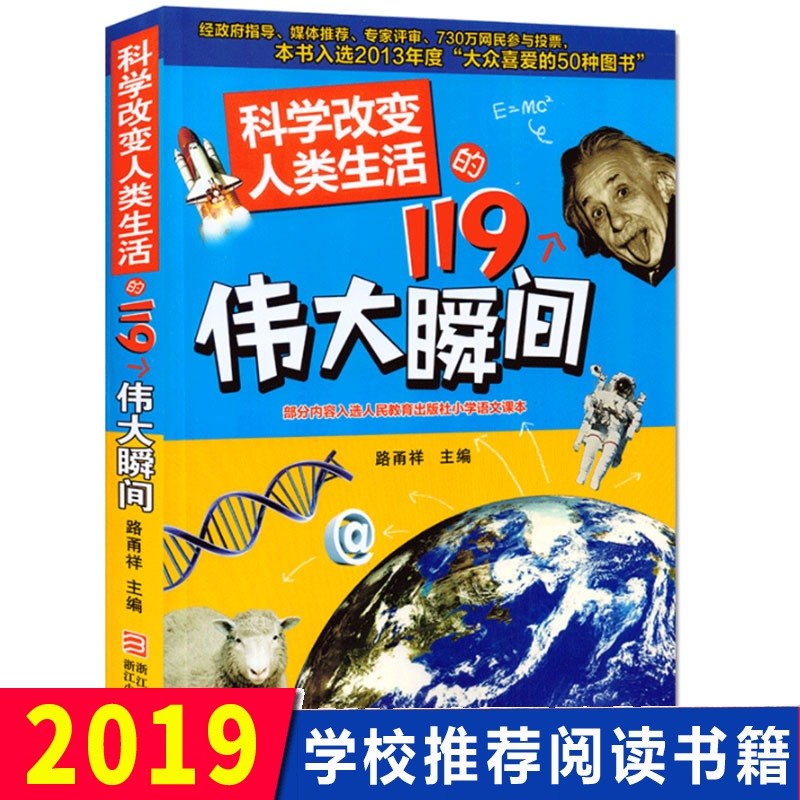 Õý°æÏÖ»õ ¿ÆÑ§¸Ä±äÈËÀàÉú»îµÄ119¸öΰ´ó˲¼ä 9-10-12-14ËêÉÙ¶ù¿ÆÆÕ°Ù¿ÆÈ«Ê鳩ÏúͯÊé ŨËõÈËÀà¿ÆÑ§·¢Õ¹µÄΰ´óÀú³ÌÇàÉÙÄê