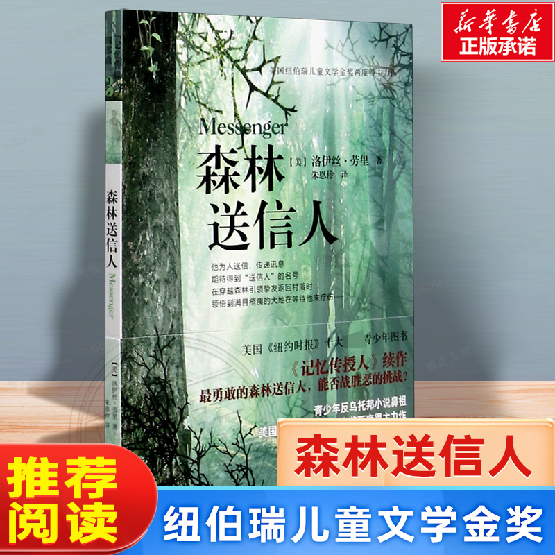 森林送信人美国纽伯瑞儿童文学金奖11-14岁儿童读物记忆传授人四部曲之三小学生课外阅读书籍 经典畅销绘本晚安故事书