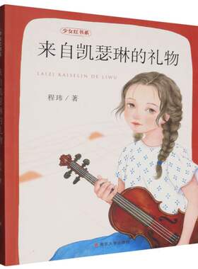 来自凯瑟琳的礼物 少女红书系 程玮 影响女生一生的书 小学生儿童文学课外假期阅读书目少儿童书读物书籍 南京大学出版社 博库网