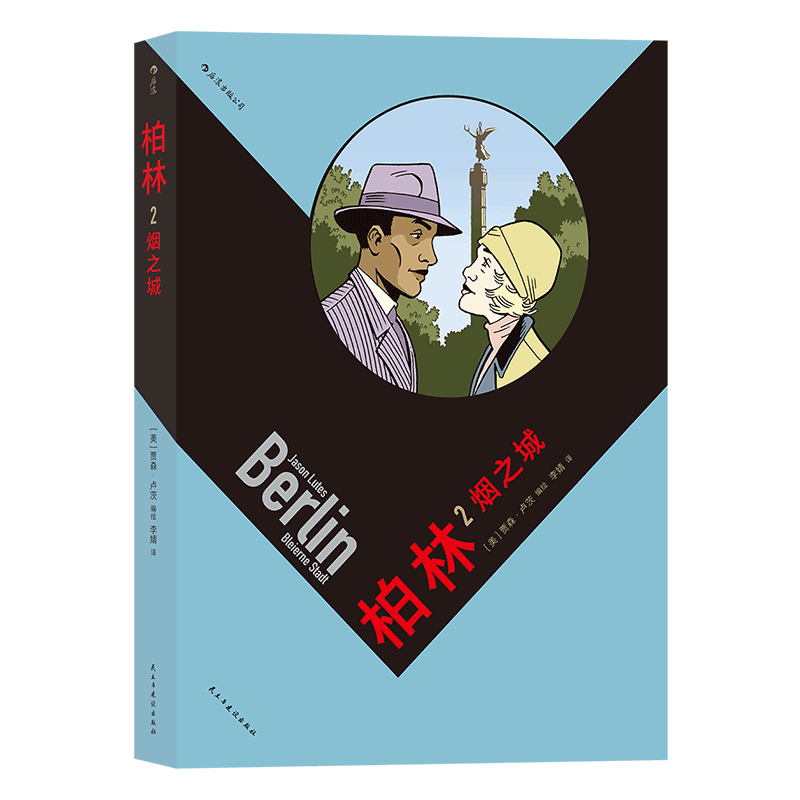 柏林2:烟之城 美漫界的奥斯卡艾斯纳奖2009年度获奖作品和缓生动堪比纪实文学的唯美图像小说 博库网