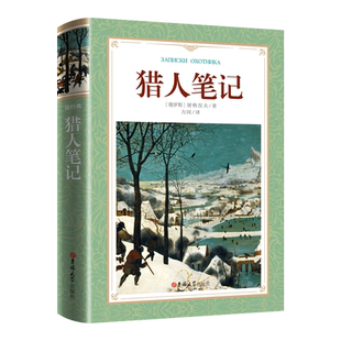 软精装-猎人笔记屠格涅夫原著 四年级上册必读课外书推 荐读物经典书目正版原著完整版 小学生课外阅读书籍 适合四年级读的课外书