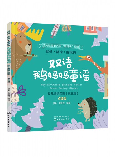 能听能读能玩的双语鹅妈妈童谣 幼儿通识启蒙 第三辑 双语音频配童谣讲解 地道美语发音 双点读版 英语启蒙 少儿英语 分级阅读书籍