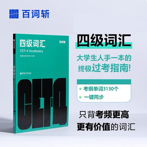 百词斩四级词汇新华书店官旗