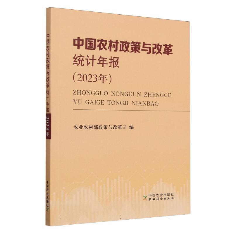 中国农村政策与改革统计年报（2023年） 博库网