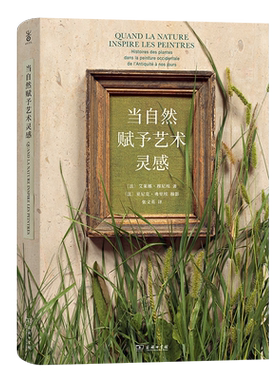 当自然赋予艺术灵感(精) 博库网