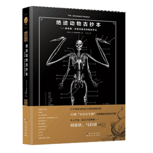 绝迹动物古抄本 斯宾塞布莱克医生的解剖手记怪医的神奇神话古生物动物解剖神兽版格氏解剖学生物博物学书籍 新华书店博库旗舰店