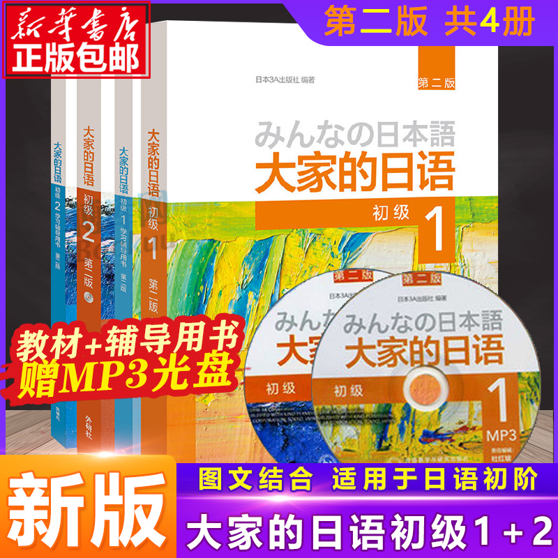 包邮大家的日语初级1-2教材+学习辅导用书全套4册外研社日本语大家的日本语初级12日语书籍零基础入门自学标准日语日语教材教程