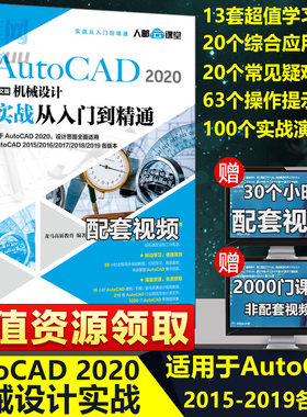 AutoCAD2020中文版机械设计实战从入门到精通 2020新版cad教程书籍 cad软件自学零基础教程 cad2014机械cad2007视频教程书cad书籍