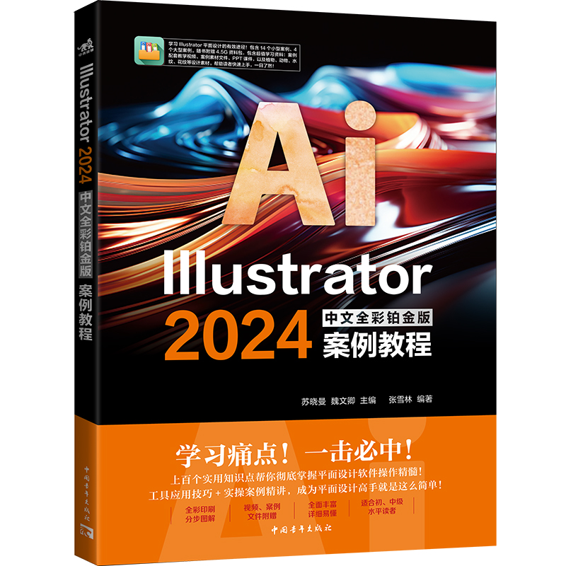 Illustrator 2024中文全彩铂金版案例教程 博库网