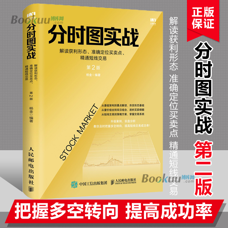 【新版】分时图实战解读获利形态准确定位买卖点精通短线交易 2版金融理财实战技法从零开始股票投资入门书籍正版博库网