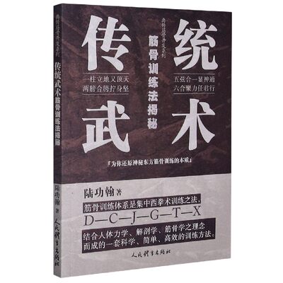 传统武术筋骨训练法揭秘/典传筋骨开发系列 博库网