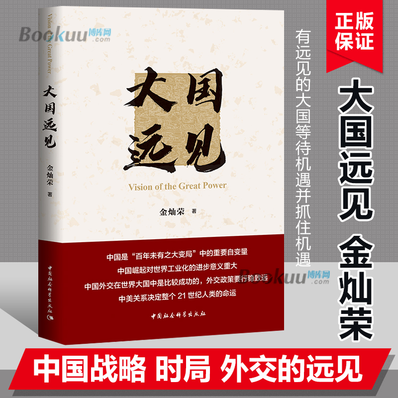 大国远见中国社会科学出版社