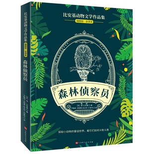 比安基动物文学作品集：森林侦察员 博库网