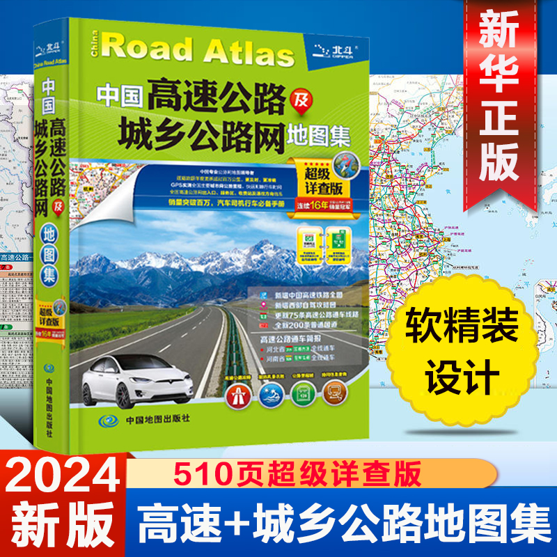 2024新版中国高速公路及城乡公路网地图集－超级详查版司机GPS导航北斗全国交通地图册2023新版自驾游地图集旅游地图常备手册