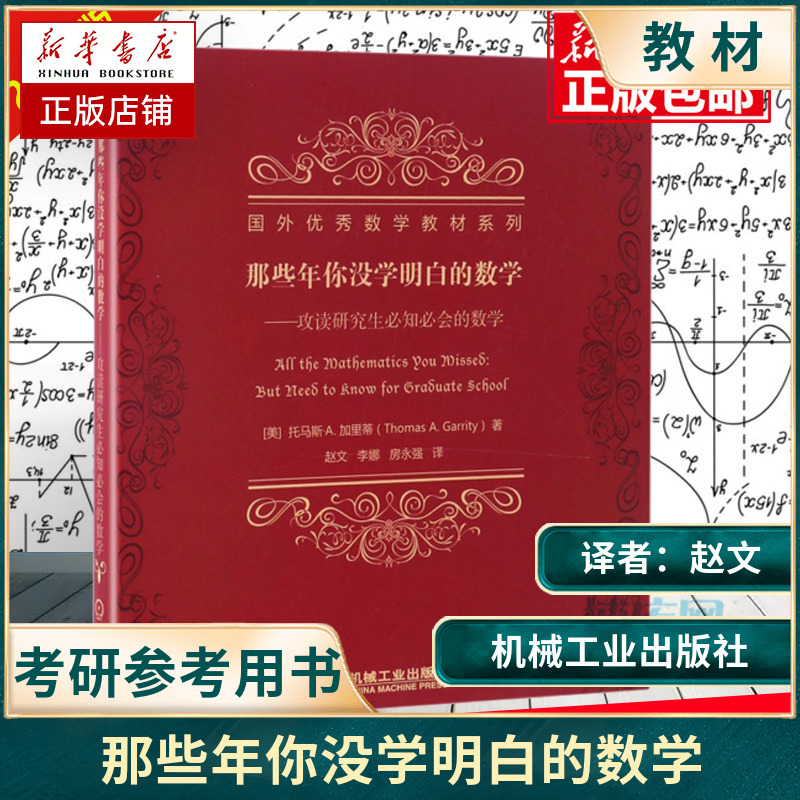 那些年你没学明白的数学--攻读研究生必知必会的数学/国外优秀数学教材系列[美]Thomas A. Garrity大中专理科数理化大学教材