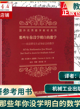 那些年你没学明白的数学--攻读研究生必知必会的数学/国外优秀数学教材系列 [美]Thomas A. Garrity 大中专理科数理化 大学教材