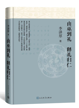 由巫到礼 释礼归仁 李泽厚 美内容涉及美学 哲学 历史 文学 人类学 脑科学 心理学 教育学 博库网