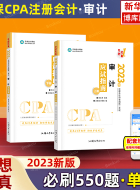 梦想成真注会2023审计应试指南cpa审计学注册会计师2023年名师辅导讲义 搭必刷550题练习题题库历年真题注册会计官方教材 博库网