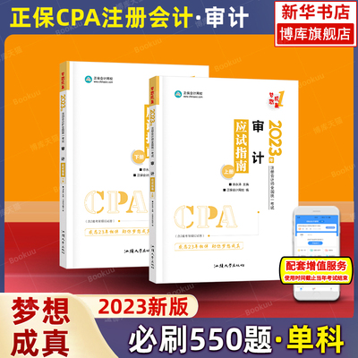 梦想成真注会2023审计应试指南