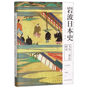 飞鸟奈良时代(精)/岩波日本史 博库网