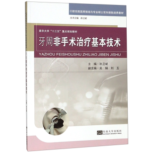牙周非手术治疗基本技术(口腔住院医师规培与专业硕士双向接轨培养教材南京大学十三五 博库网