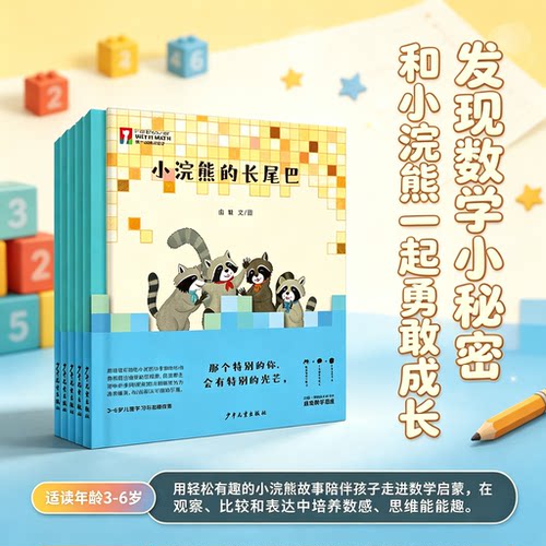 第一次遇见数学5册 启发孩子数学逻辑思维 生活里的几何知识科普 3‑4‑6岁宝宝启蒙课外阅读图画书幼儿园早教亲子共读故事书籍