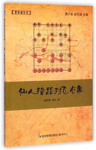 仙人指路对飞右象 陆伟韬,单欣 编 正版书籍   博库网