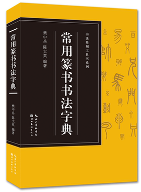 【收录3500字常用篆书书法字典
