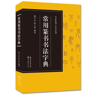 【收录3500字】常用篆书书法字典 收录历代名家邓石如/吴昌硕/赵之谦/吴大瀓等篆书版本 篆刻爱好者入门常备书法篆刻工具书系列