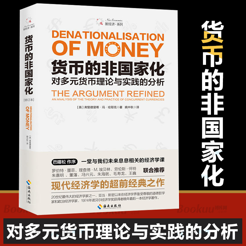 货币的非国 家化 对多元货币理论与实践的分析  哈耶克破除逃不开的经济周期的晚年之作，预言区块链和数字货币的经典 博库网