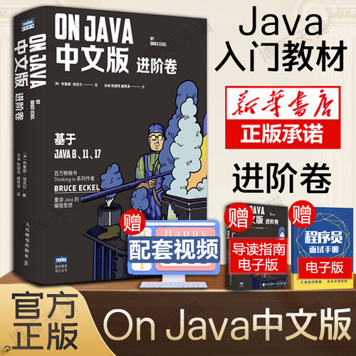 OnJava中文版进阶卷2022从入门