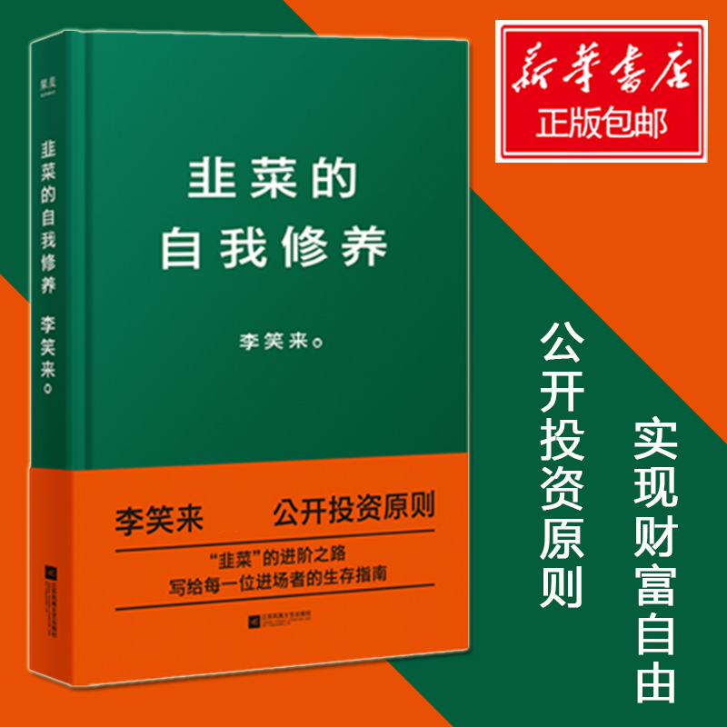 知乎2018年度书单力荐正版 韭菜的自我修养 李笑来公开投资原则实现财富自由金融投资技巧经济学基础生存指南书籍畅销书排行榜