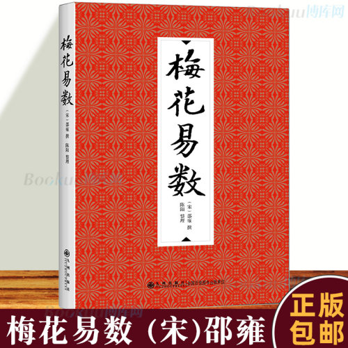 正版 梅花易数 邵雍邵康节    邵氏学邵子神数图解邵子易数全集非白话解精解