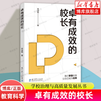 卓有成效的校长 学校治理与高质量发展丛书 李凌艳 著 校长卓有成效的标准是什么？教育理论成长  教育科学出版社 正版书籍 博库网