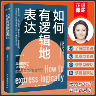 如何有逻辑地表达 宋晓阳 告别说话没重点没头绪思维理顺了话就说对了四大模块26个关键点练好一句顶万句 励志书籍正版博库网