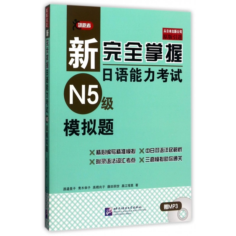 新完全掌握日语能力考试N5级模拟题(附光盘) 博库网