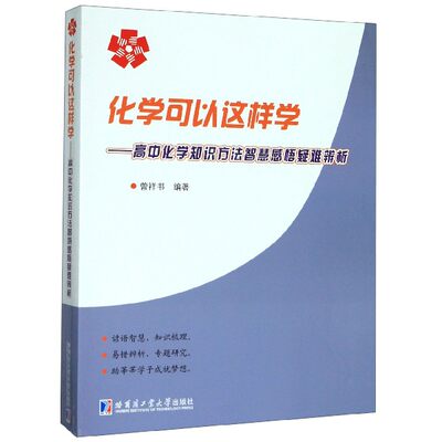 化学可以这样学--高中化学知识方法智慧感悟疑难辨析 博库网