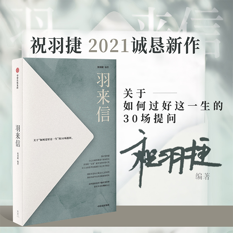 现货速发羽来信关于如何过好这一生的30场提问祝羽捷著陈嘉映阎连科葛亮等30位人士共同拆解人到了美术馆会好看起来散文随笔-封面