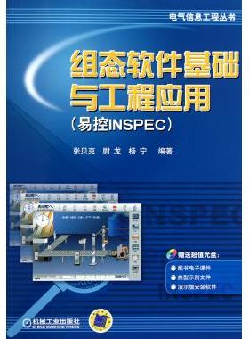 组态软件基础与工程应用(易控INSPEC) 张贝克 等 正版书籍   博库网
