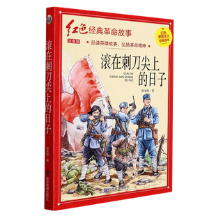 滚在刺刀尖上的日子(红色经典) 官方正版 博库网