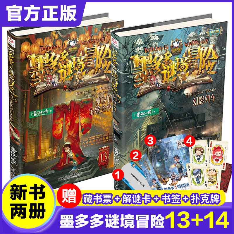 墨多多谜境冒险13+14共2册