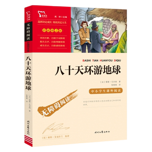 八十天环游地球儒勒凡尔纳原三四五六年级小学生课外阅读书籍青少年版世界经典名著儿童文学环游世界80天新华书店正版