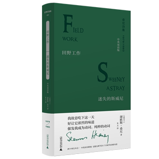 文学纪念碑 希尼诗集 田野工作·迷失的斯威尼：中英双语版  两本合一  诺奖诗人希尼雄辩有力之作 广西师范大学出版社