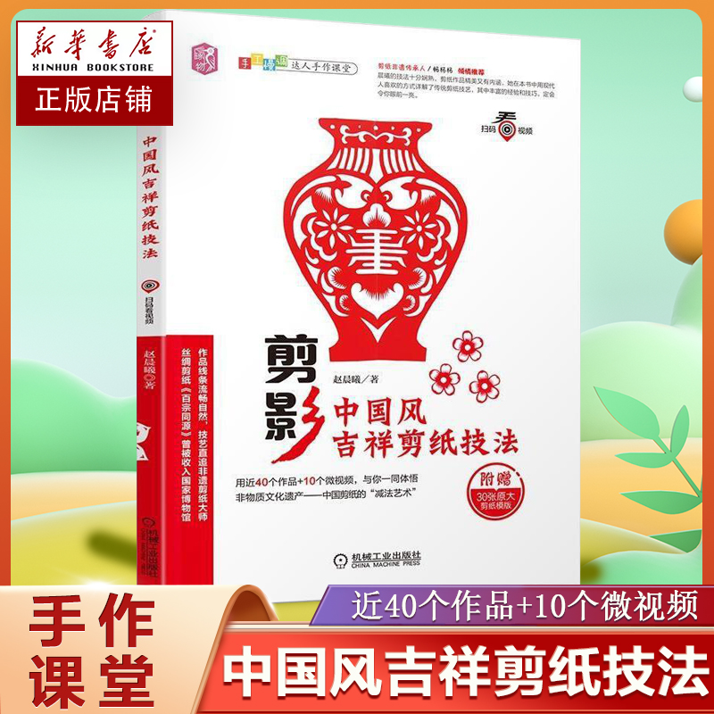 剪影(中国风吉祥剪纸技法)/手工慢调达人手作课堂 赠送原大模版教程视频 连年有余 喜上眉梢 福寿延绵 中国风剪纸教程书籍