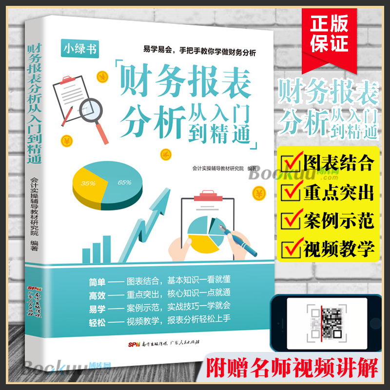 财务报表分析从入门到精通 会计书籍基础从报表看企业财务报表附注上市公司报告分析一本书读懂财报财报像一本书财务正版博库网 书籍/杂志/报纸 财务管理 原图主图